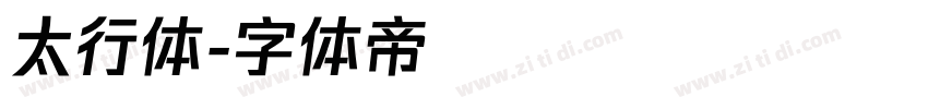 太行体字体转换