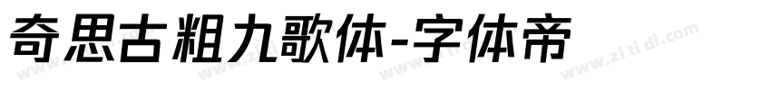 奇思古粗九歌体字体转换