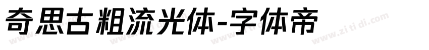 奇思古粗流光体字体转换