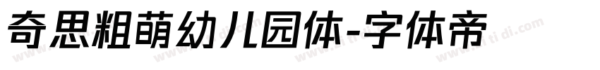 奇思粗萌幼儿园体字体转换