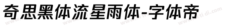 奇思黑体流星雨体字体转换
