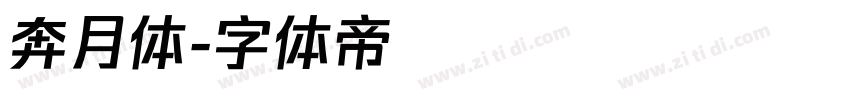 奔月体字体转换