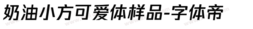 奶油小方可爱体样品字体转换