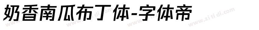 奶香南瓜布丁体字体转换