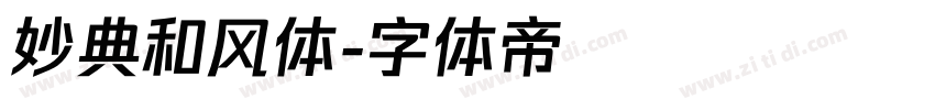 妙典和风体字体转换