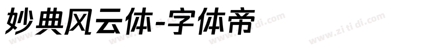 妙典风云体字体转换