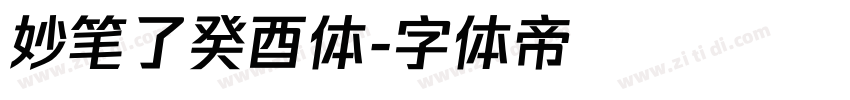 妙笔了癸酉体字体转换