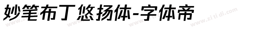 妙笔布丁悠扬体字体转换