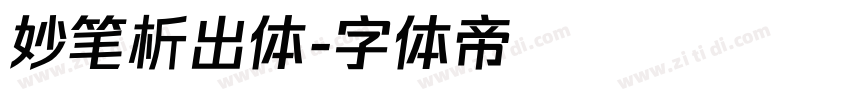 妙笔析出体字体转换