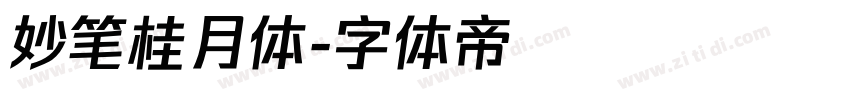 妙笔桂月体字体转换