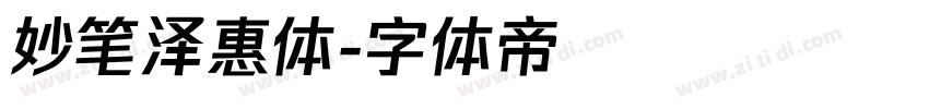 妙笔泽惠体字体转换