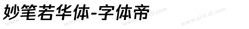 妙笔若华体字体转换
