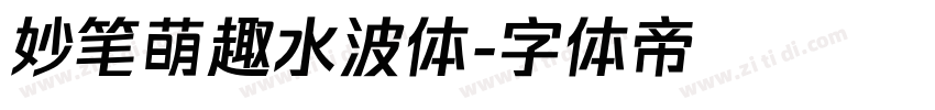 妙笔萌趣水波体字体转换
