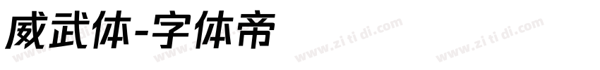 威武体字体转换
