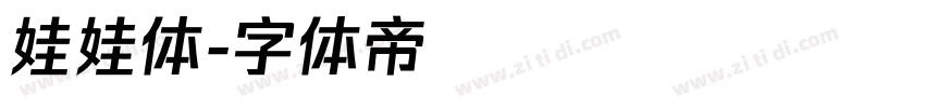 娃娃体字体转换