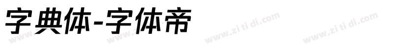 字典体字体转换