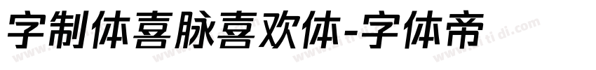 字制体喜脉喜欢体字体转换
