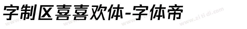 字制区喜喜欢体字体转换