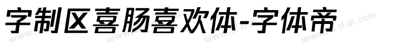 字制区喜肠喜欢体字体转换