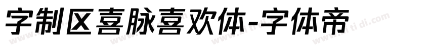字制区喜脉喜欢体字体转换
