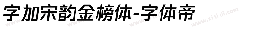 字加宋韵金榜体字体转换