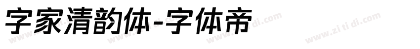 字家清韵体字体转换