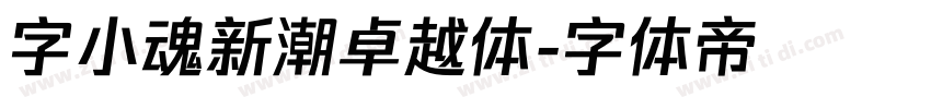 字小魂新潮卓越体字体转换