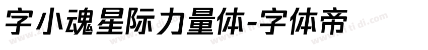 字小魂星际力量体字体转换