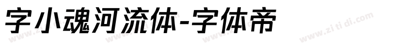 字小魂河流体字体转换