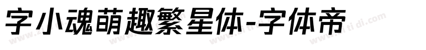 字小魂萌趣繁星体字体转换