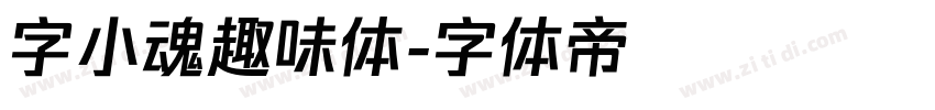 字小魂趣味体字体转换