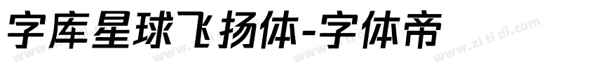 字库星球飞扬体字体转换