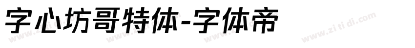 字心坊哥特体字体转换