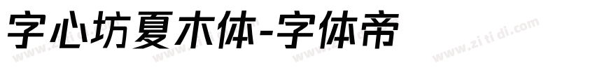 字心坊夏木体字体转换