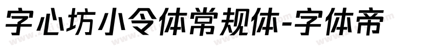 字心坊小令体常规体字体转换