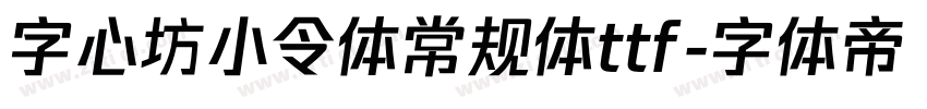 字心坊小令体常规体ttf字体转换