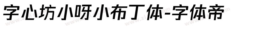 字心坊小呀小布丁体字体转换