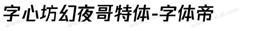 字心坊幻夜哥特体字体转换