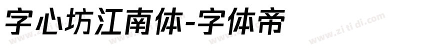 字心坊江南体字体转换