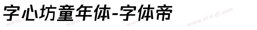 字心坊童年体字体转换