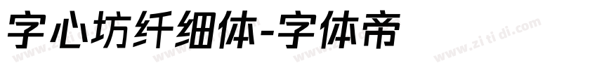 字心坊纤细体字体转换