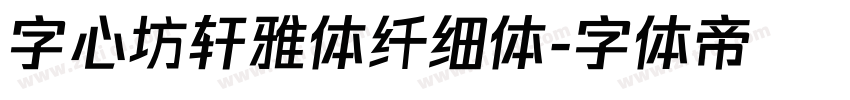 字心坊轩雅体纤细体字体转换