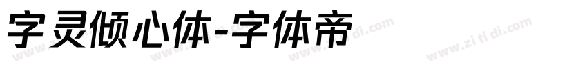 字灵倾心体字体转换