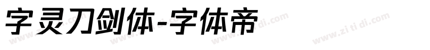 字灵刀剑体字体转换