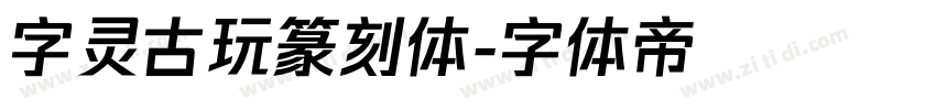 字灵古玩篆刻体字体转换