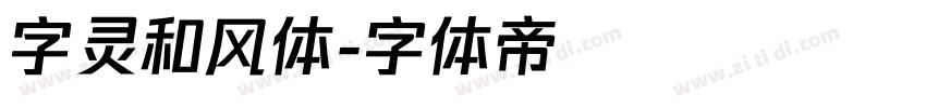 字灵和风体字体转换