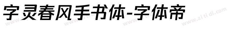 字灵春风手书体字体转换
