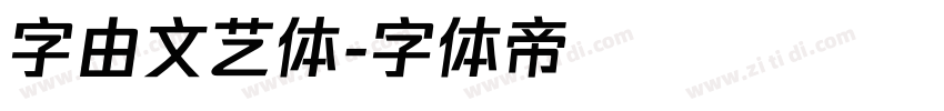 字由文艺体字体转换