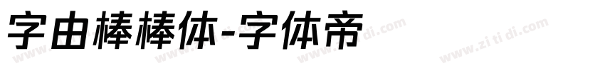 字由棒棒体字体转换