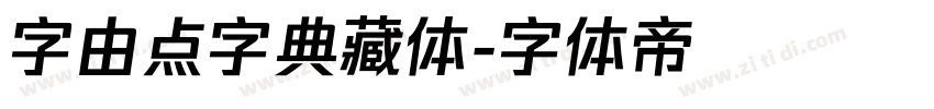 字由点字典藏体字体转换